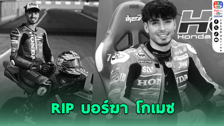 บอร์ฆา โกเมซ อดีตแชมป์โมโตทู เสียชีวิตวัย 20