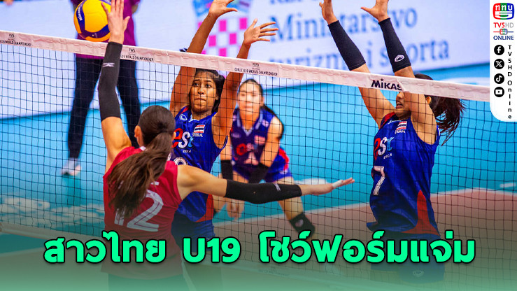 นักตบสาวไทย U19 เฉือนแคนาดา คว้าชัยแมตช์แรกศึกชิงแชมป์โลก