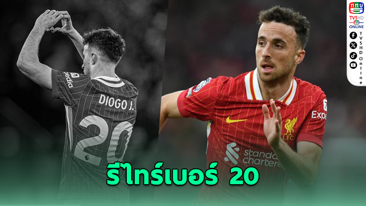 ลิเวอร์พูลประกาศยกเลิกเบอร์ 20 อุทิศให้ “โชตา”
