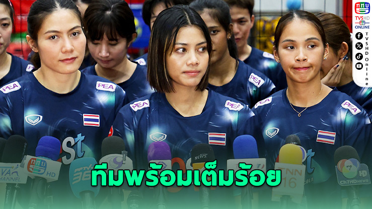 "เพียว" หวังไทยปลดล็อกแมตช์แรก VNL 2025 วีก 3