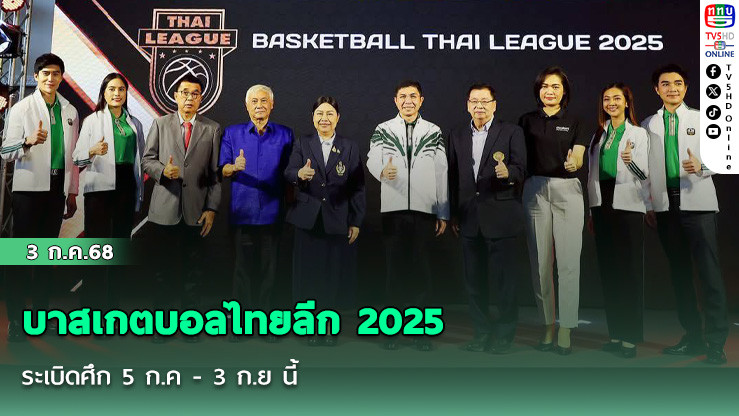 บาสเกตบอลไทยลีก 2025  ระเบิดศึก 5 ก.ค - 3 ก.ย นี้