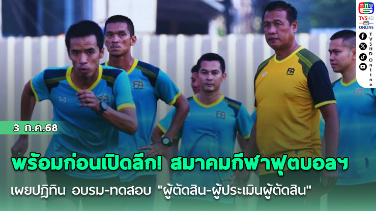 พร้อมก่อนเปิดลีก! สมาคมกีฬาฟุตบอลฯ เผยปฏิทิน อบรม-ทดสอบ "ผู้ตัดสิน-ผู้ประเมินผู้ตัดสิน" ก่อนเริ่มไทยลีก