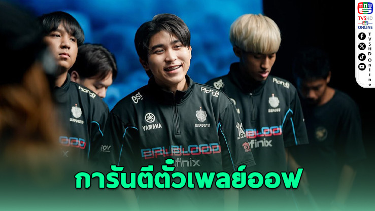 ปราสาทสายฟ้า คว้าตั๋วเพลย์ออฟ APL 2025 ทีมแรก