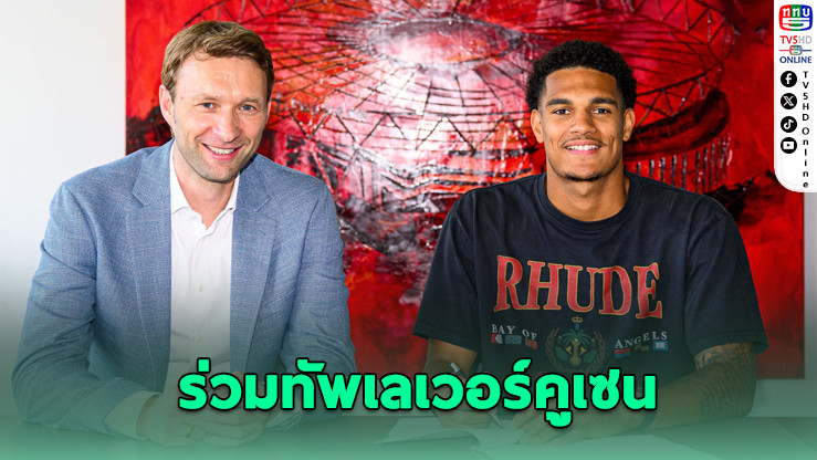 เลเวอร์คูเซน คว้า “ควอนซาห์” 30 ล้านปอนด์ - มีออปชั่นซื้อกลับ