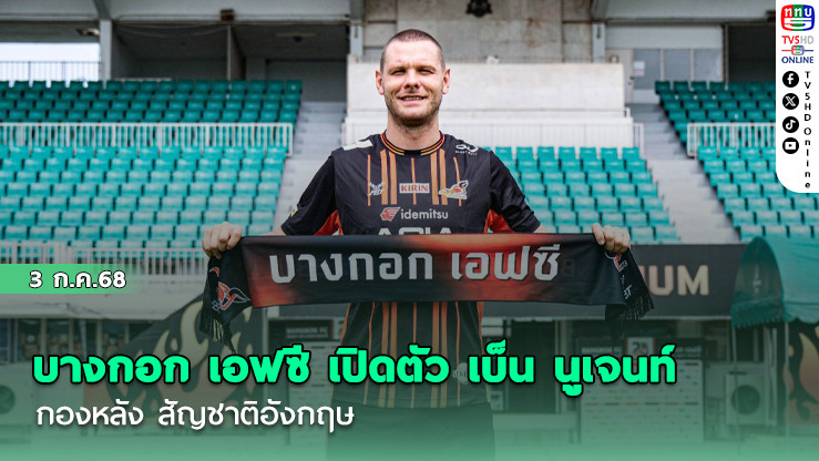 บางกอก เอฟซี เปิดตัว เบ็น นูเจนท์ กองหลัง สัญชาติอังกฤษ