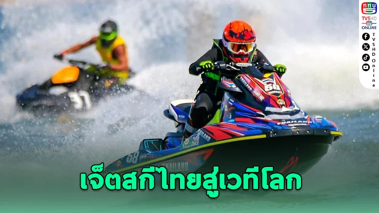 WGP#1 ปักธงเจ็ตสกีไทยบนเวทีโลก-ดัน IP กีฬาไทย สร้างเศรษฐกิจหมุนเวียน 800 ล้าน