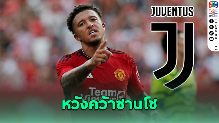 ยูเวนตุสเสนอ 3 แข้งแลกซานโช