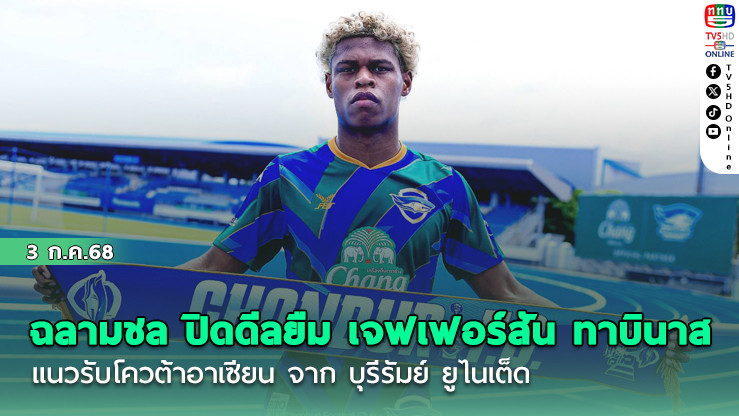 ฉลามชล ปิดดีลยืม เจฟเฟอร์สัน ทาบินาส แนวรับโควต้าอาเซียน จาก บุรีรัมย์ ยูไนเต็ด