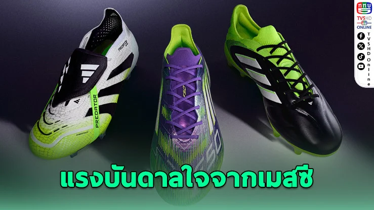 อาดิดาสเปิดตัว Radiant Blaze Pack แรงบันดาลใจจากเมสซี