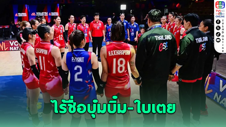 ไทยประกาศ 14 นักตบสาว VNL 2025 ไร้ชื่อบุ๋มบิ๋ม-ใบเตย