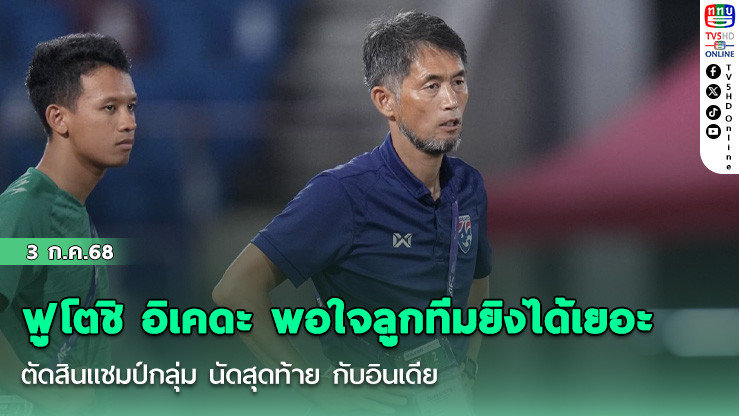 ฟูโตชิ อิเคดะ พอใจลูกทีมยิงได้เย่อะ ตัดสินแชมป์กลุ่ม นัดสุดท้าย กับอินเดีย