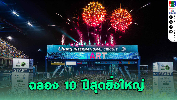 บุรีรัมย์ มาราธอน 2026 ฉลองทศวรรษสุดยิ่งใหญ่ แจกกว่า 10 ล้าน
