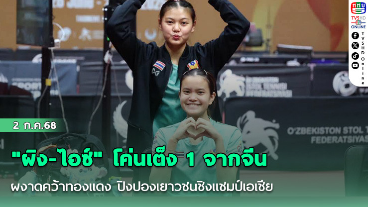 "ผิง-ไอซ์" โค่นเต็ง 1 จากจีน ผงาดคว้าทองแดง ปิงปองเยาวชนชิงแชมป์เอเชีย