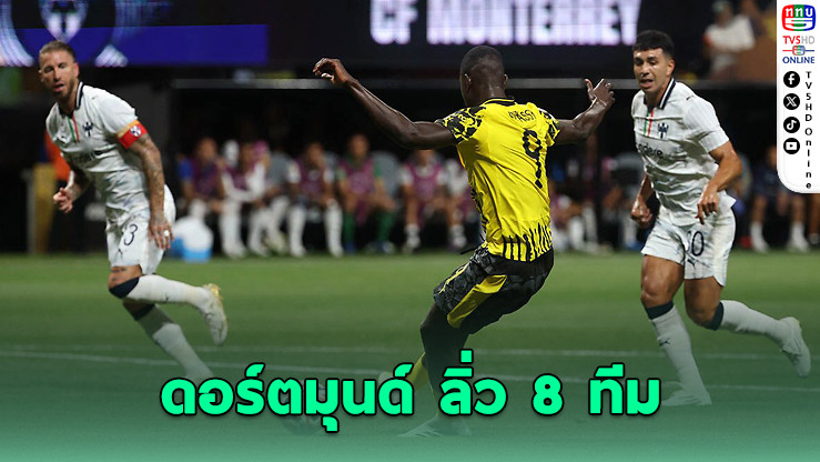 ดอร์ตมุนด์เฉือนมอนเตอร์เรย์ 2-1 ลิ่วชนมาดริด