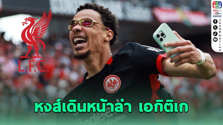 ลิเวอร์พูลเดินหน้าเซ็น “เอกิติเก” เสริมแนวรุกซัมเมอร์นี้