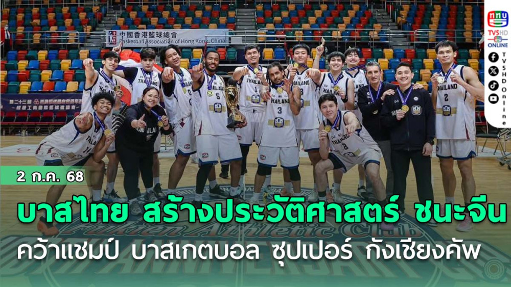 บาสไทย สร้างประวัติศาสตร์ ชนะจีน คว้าแชมป์ บาสเกตบอล ซุปเปอร์ กังเชียงคัพ ที่ฮ่องกง