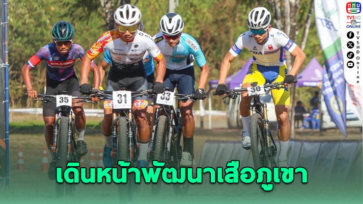 ไทยผนึก UCI ยกระดับเสือภูเขาสู่โอลิมปิก