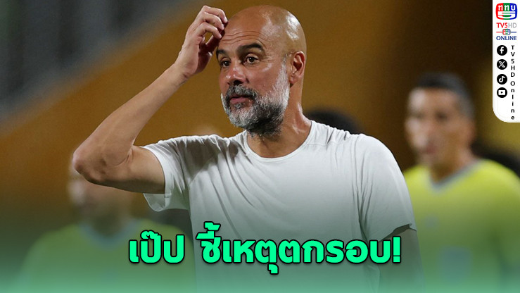 เป๊ป ชี้เหตุแมนฯซิตี้ ตกรอบสโมสรโลก