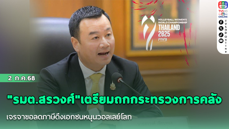 "รมต.สรวงศ์"เตรียมถกกระทรวงการคลัง  เจรจาขอลดภาษีดึงเอกชนหนุนวอลเลย์โลก