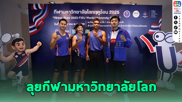 ไทยแถลงส่งทัพนักกีฬา ลุยกีฬามหาวิทยาลัยโลก 2025