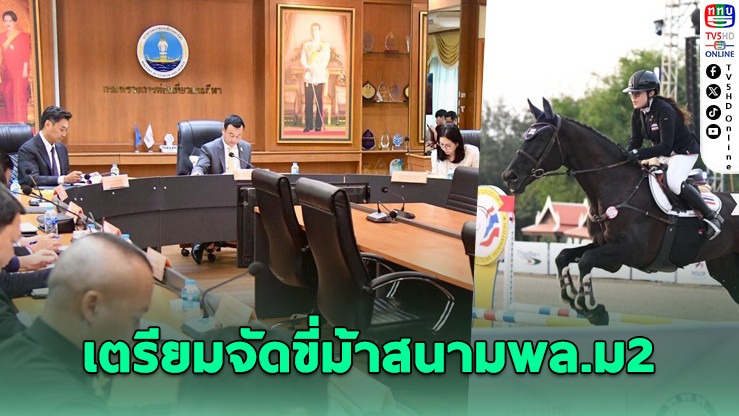 ประชุมเตรียมจัด Princess’s Cup 2025