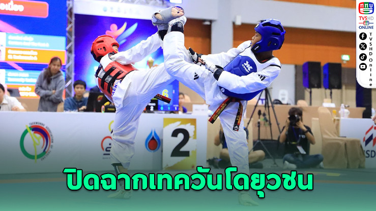 ปิดฉาก ‘2nd พีทีที ไทยแลนด์ เทควันโด กรังด์ปรีซ์ 2025’ สนามแรก