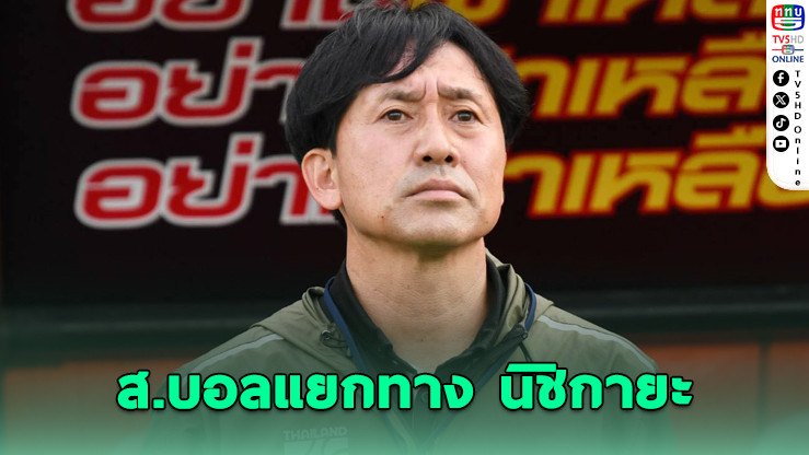สมาคมฟุตบอลแยกทาง “นิชิกายะ” โค้ช U23 ไทย