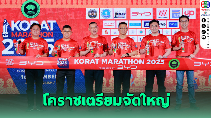 โคราชมาราธอน 2025 เปิดเส้นทางประวัติศาสตร์ 16 พ.ย.นี้