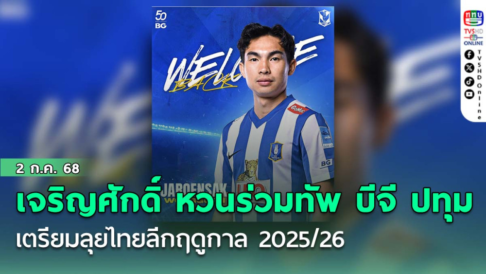 เจริญศักดิ์ วงษ์กรณ์ กลับมาร่วมทัพ บีจี ปทุม ยูไนเต็ด เตรียมลุยไทยลีกฤดูกาล 2025/26