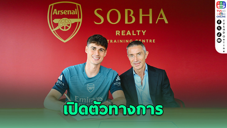 อาร์เซนอล เปิดตัว เกปา ร่วมทัพทางการ