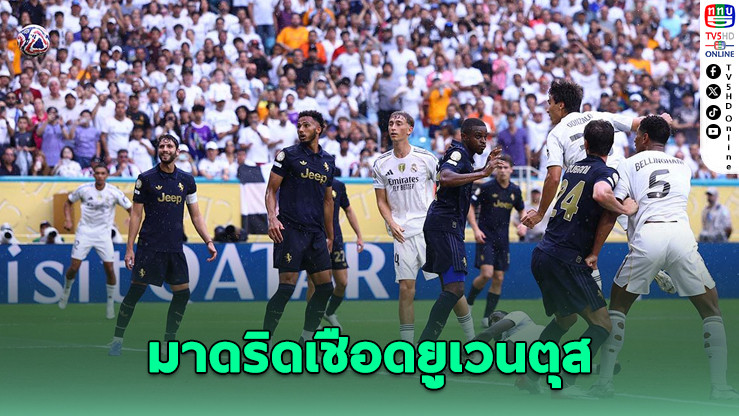 มาดริดเชือดยูเวนตุส 1-0 ลิ่ว 8 ทีมคลับเวิลด์คัพ