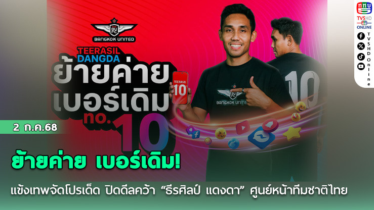 ย้ายค่าย เบอร์เดิม! แข้งเทพจัดโปรเด็ด ปิดดีลคว้า “ธีรศิลป์ แดงดา” ศูนย์หน้าทีมชาติไทย