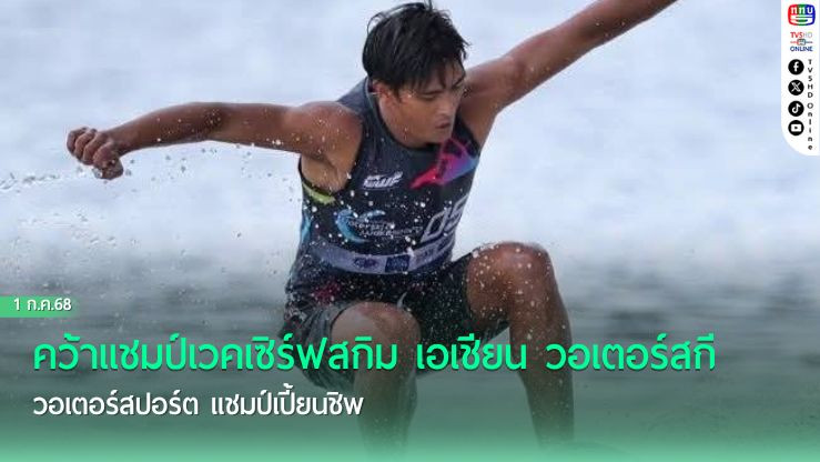 "ทรงกลด" คว้าแชมป์เวคเซิร์ฟสกิม เอเชียน วอเตอร์สกี วอเตอร์สปอร์ต แชมเปี้ยนชิพ