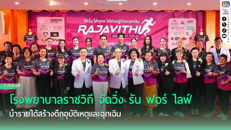 โรงพยาบาลราชวิถี จัดวิ่ง รัน ฟอร์ ไลฟ์ นำรายได้สร้างตึกอุบัติเหตุและฉุกเฉิน