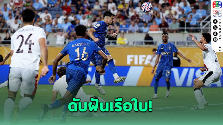 อัล-ฮิลัลดับฝันเรือใบ 4-3 ทะลุ 8 ทีมสโมสรโลก