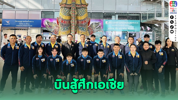 ทัพยกน้ำหนักเยาวชนไทย บินสู้ศึกเอเชียที่คาซัคสถาน