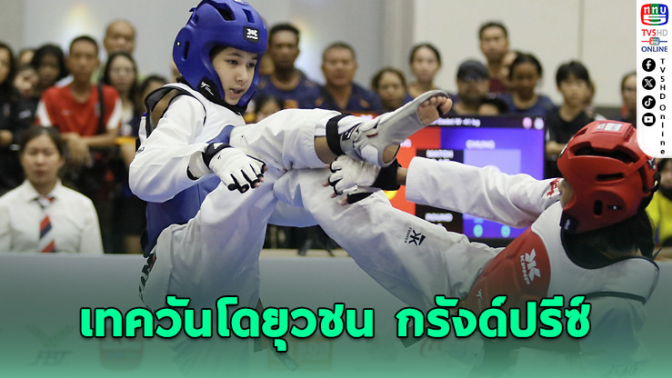 กันตา ศีลบุตร ซิวแชมป์เทควันโด ไทยแลนด์ กรังด์ปรีซ์ สนามแรก