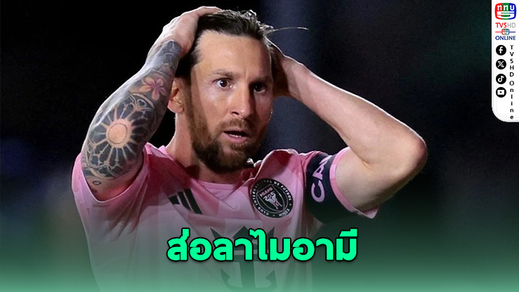 เมสซีอาจย้ายหนีอินเตอร์ ไมอามีก่อนบอลโลก 2026
