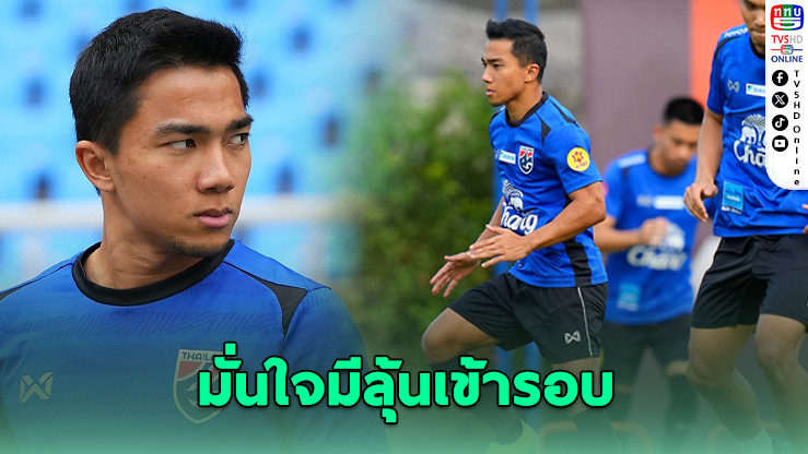 ชนาธิป มั่นใจช้างศึกยังมีลุ้นเข้ารอบเอเชียนคัพ