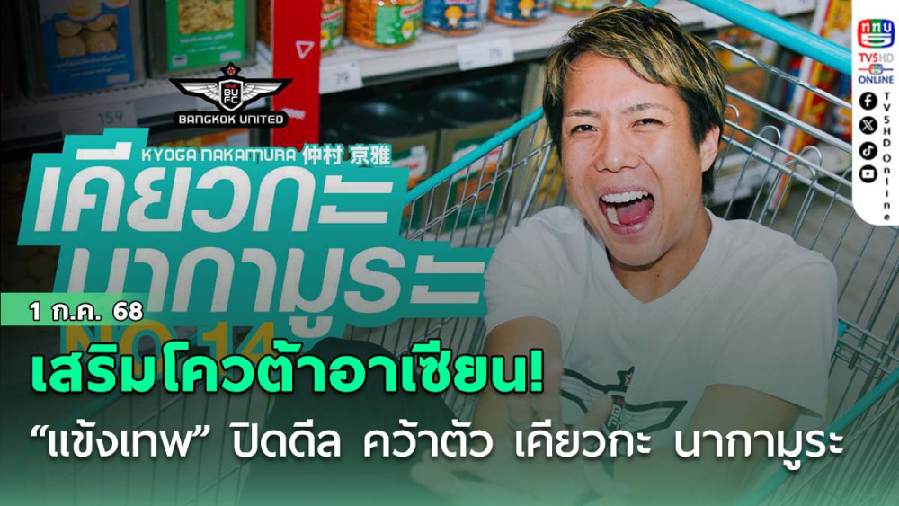 เสริมโควต้าอาเซียน! “แข้งเทพ” ปิดดีล คว้าตัว เคียวกะ นากามูระ มิดฟิลด์ทีมชาติสิงคโปร์เสริมแกร่งแดนกลาง
