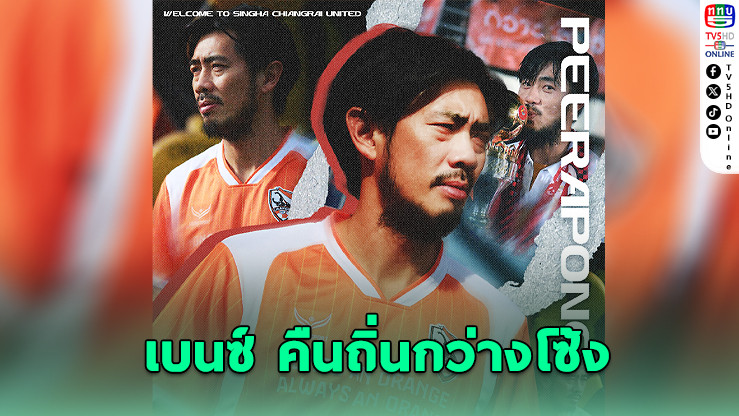 สิงห์ เชียงราย คว้า ‘เบนซ์’ คืนถิ่น นั่งผู้ช่วยโค้ช