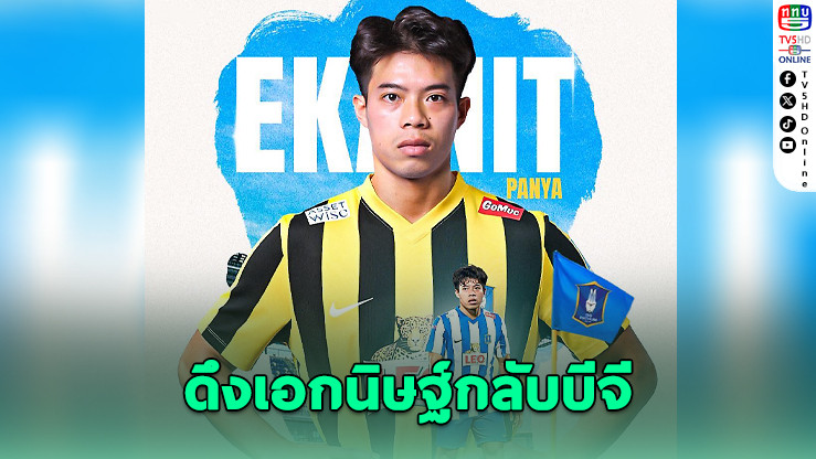 บีจี ปทุม ดึง เอกนิษฐ์ คืนทัพ ลุยไทยลีก