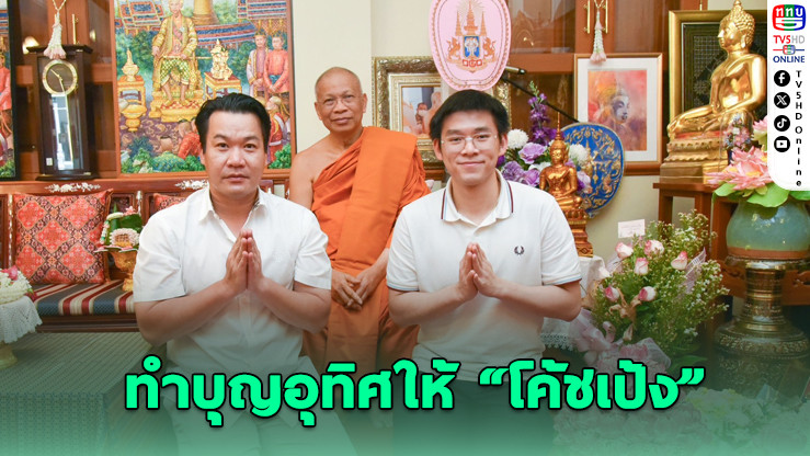 วิว กุลวุฒิ ร่วมทำบุญอุทิศให้โค้ชผู้ล่วงลับ