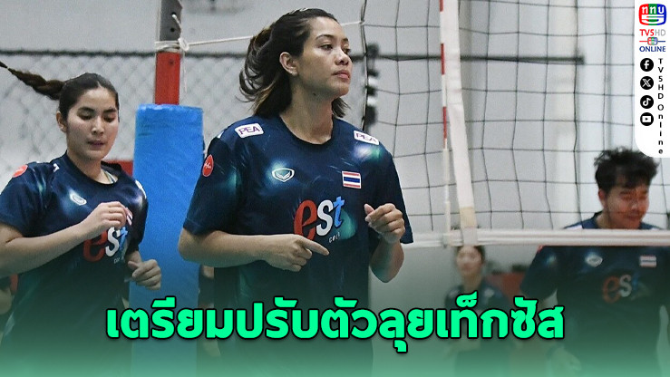 เพียวห่วงเวลา-ไทม์โซนก่อนบินลุย VNL เท็กซัส
