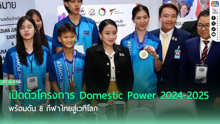 รัฐบาลดัน 8 กีฬาไทยสู่เวทีโลก