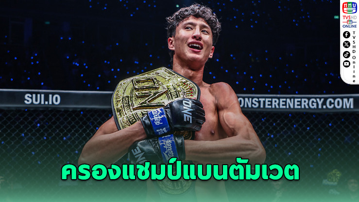 ONE แต่งตั้ง ‘นาบิล’ ครองแชมป์โลกมวยไทยแบนตัมเวตอย่างเป็นทางการ