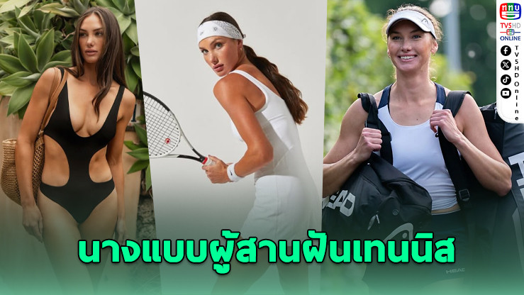 “คาร์สัน แบรนสติน” สาวเทนนิสสุดสวยลุยวิมเบิลดัน
