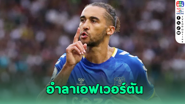 คัลเวิร์ต-ลูวิน ประกาศอำลาเอฟเวอร์ตัน