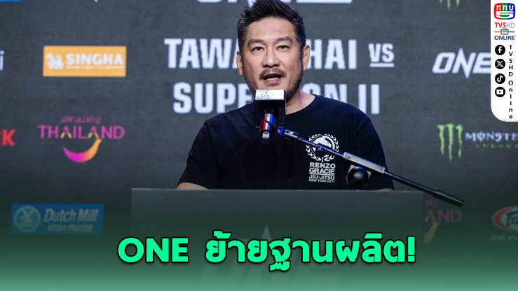 ONE ย้ายฐานผลิตคอนเทนต์จากสิงคโปร์มาไทย