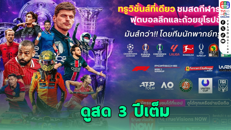 ทรูวิชั่นส์จับมือ beIN SPORTS ยิงสดลีก-ถ้วยยุโรป 3 ฤดูกาล